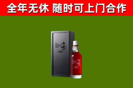 新干回收山崎洋酒